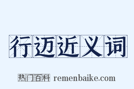 行迈近义词是什么意思的图片